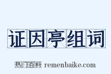 证因亭组词是什么意思的图片